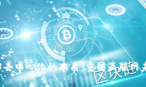 揭开Web3去中心化的本质：重塑互联网未来的力量