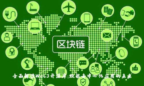 全面解读Web3开源库：赋能去中心化应用的未来