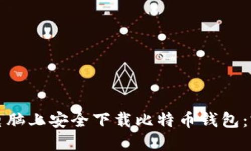 如何在电脑上安全下载比特币钱包：完整指南