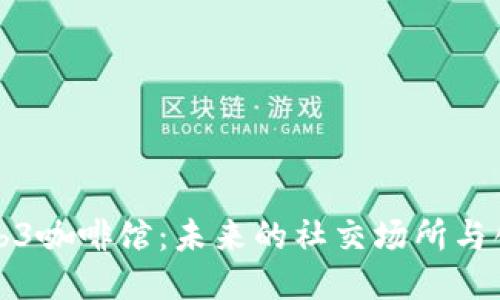 北京Web3咖啡馆：未来的社交场所与创新空间