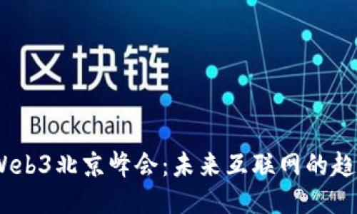2023年Web3北京峰会：未来互联网的趋势与机遇