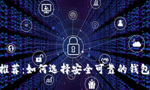 2023年USDT钱包推荐：如何选择安全可靠的钱包管理你的加密资产