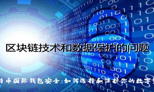 比特币国际钱包安全：如何选择和保护你的数字资产