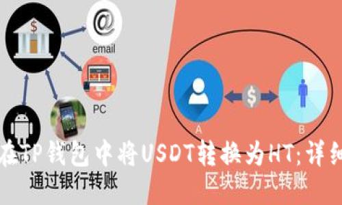 如何在TP钱包中将USDT转换为HT：详细指南