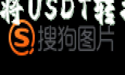 如何在TP钱包中将USDT转换为HT：详细指南