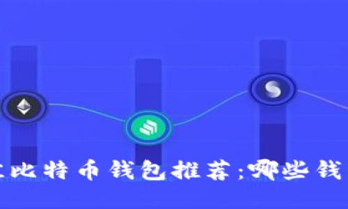 2023年最佳比特币钱包推荐：哪些钱包值得信赖？
