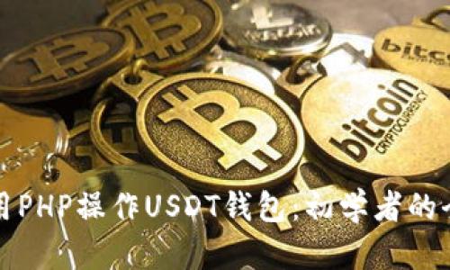 如何使用PHP操作USDT钱包：初学者的全面指南