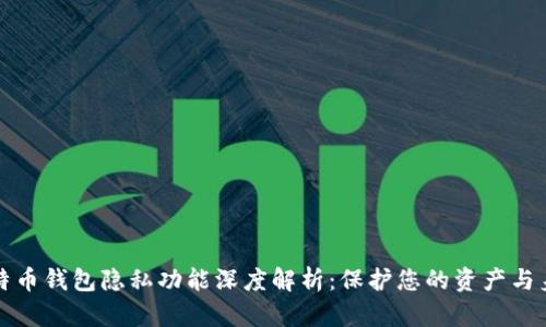 比特币钱包隐私功能深度解析：保护您的资产与身份