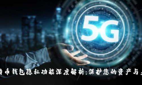 比特币钱包隐私功能深度解析：保护您的资产与身份