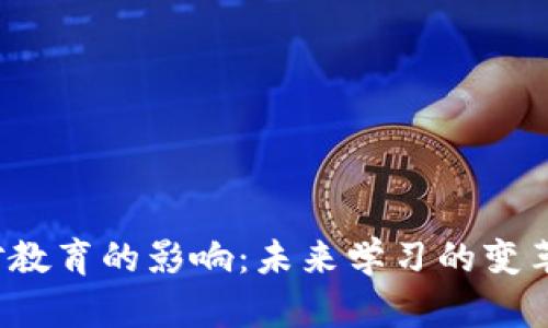 Web3对教育的影响：未来学习的变革与挑战