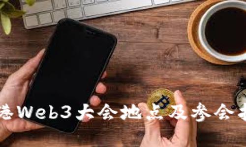 香港Web3大会地点及参会指南