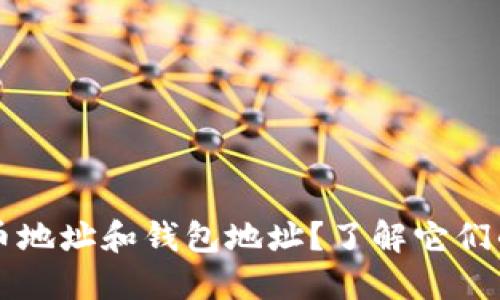 什么是比特币地址和钱包地址？了解它们的区别和联系