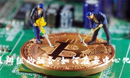 深入探讨Web3与豆瓣组的融合：如何在去中心化时代重塑社交体验