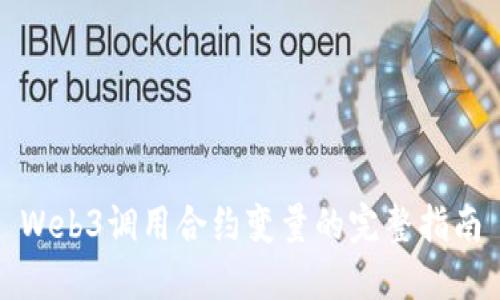 Web3调用合约变量的完整指南