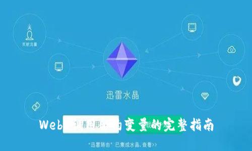 Web3调用合约变量的完整指南