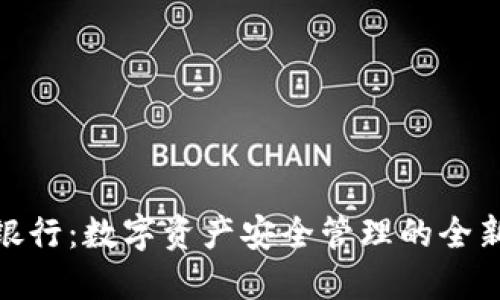 BitPie派银行：数字资产安全管理的全新解决方案