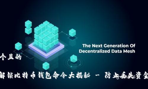 思考一个且的

: 如何解锁比特币钱包命令大揭秘 - 防止丢失资金的技巧