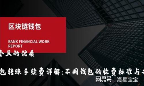 思考一个且的优质

USDT钱包转账手续费详解：不同钱包的收费标准与省钱技巧