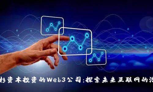 红杉资本投资的Web3公司：探索未来互联网的潜力