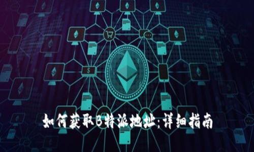 如何获取B特派地址：详细指南