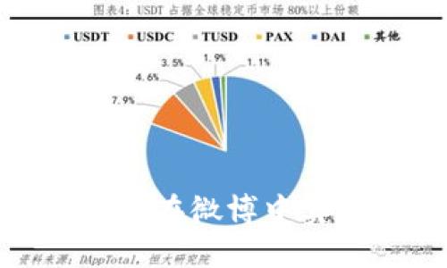 探索 Web3 社交媒体：如何在微博中实现去中心化与用户自主权
