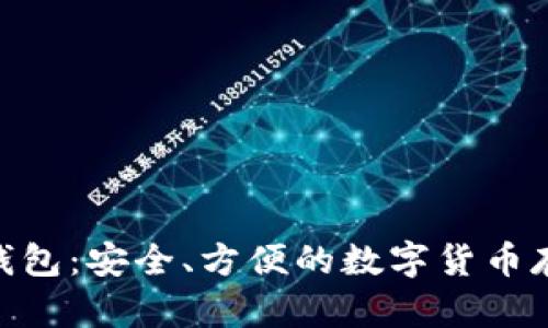 NFC比特币钱包：安全、方便的数字货币存储解决方案