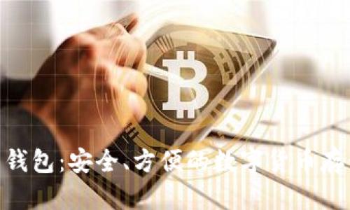 NFC比特币钱包：安全、方便的数字货币存储解决方案