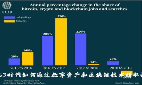 Web3时代如何通过数字资产和区块链技术赚取收益