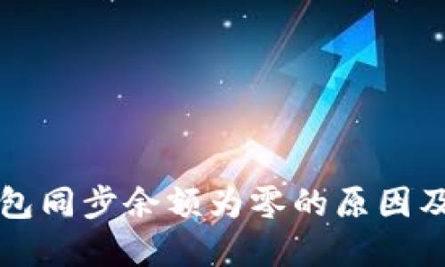 比特币钱包同步余额为零的原因及解决方法