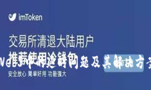Web3中的延时问题及其解决方案