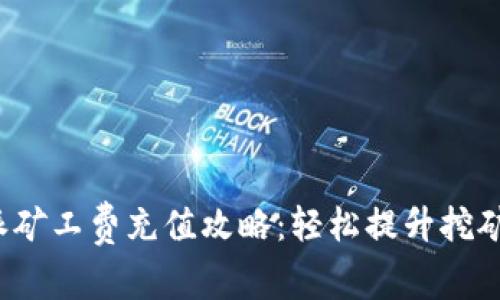 b特派矿工费充值攻略：轻松提升挖矿收益