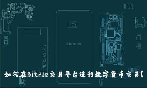 如何在BitPie交易平台进行数字货币交易？