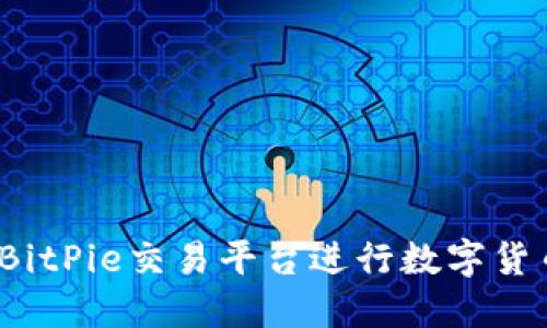 如何在BitPie交易平台进行数字货币交易？