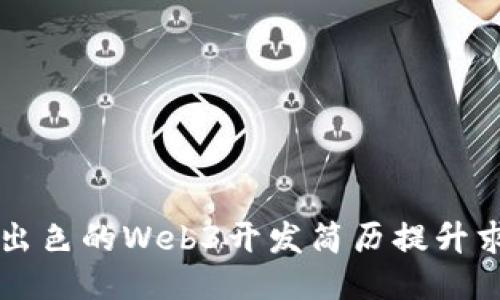 如何撰写出色的Web3开发简历提升求职竞争力