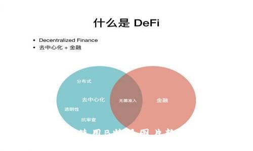 如何下载和使用B特派图片软件下载教程