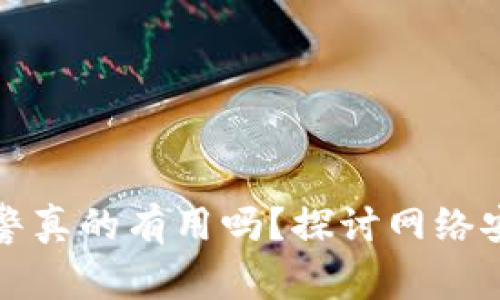 比特派被盗报警真的有用吗？探讨网络安全与用户维权