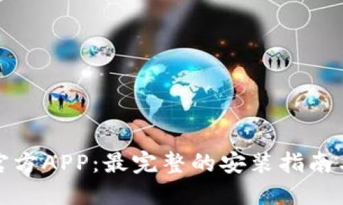 BitP下载官方APP：最完整的安装指南与使用技巧