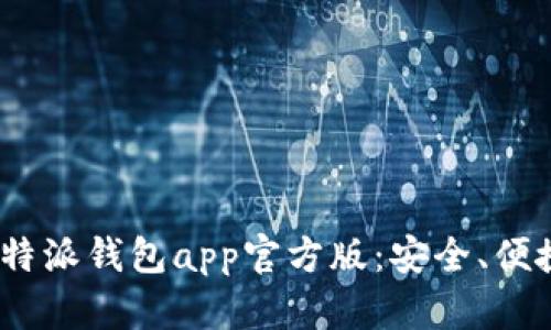 思考一个且的，放进比特派钱包app官方版：安全、便捷的数字资产管理工具