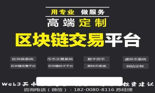 Web3买币需要多少钱？全面解析与投资建议