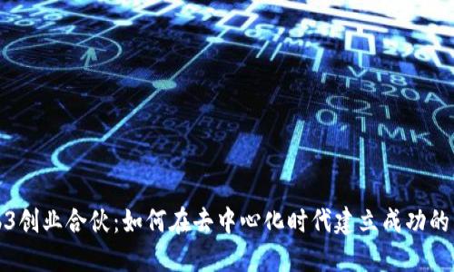 Web3创业合伙：如何在去中心化时代建立成功的团队