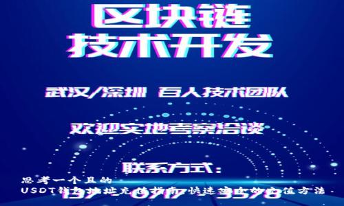 思考一个且的  
USDT钱包地址充值指南：快速安全的充值方法