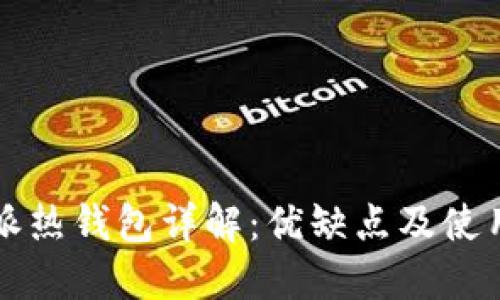 比特派热钱包详解：优缺点及使用指南