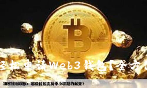 怎样轻松申请Web3钱包？全方位指南