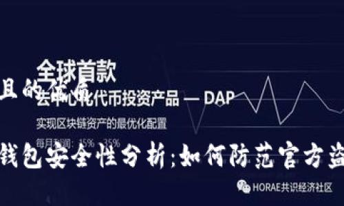 思考的且的优质

比特派钱包安全性分析：如何防范官方盗窃风险