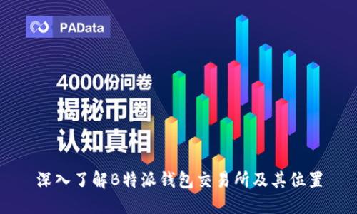 深入了解B特派钱包交易所及其位置