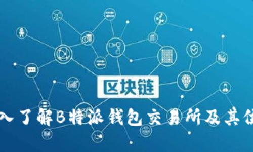 深入了解B特派钱包交易所及其位置