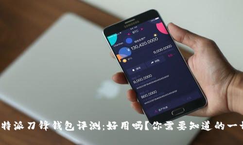 b特派刀锋钱包评测：好用吗？你需要知道的一切