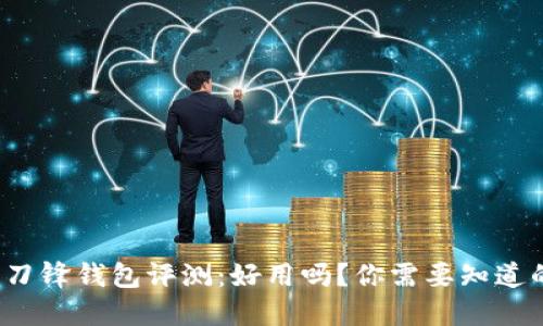 b特派刀锋钱包评测：好用吗？你需要知道的一切
