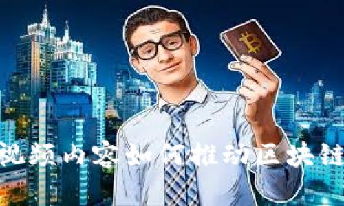 探索Web3：视频内容如何推动区块链行业的发展
