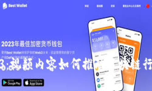 探索Web3：视频内容如何推动区块链行业的发展
